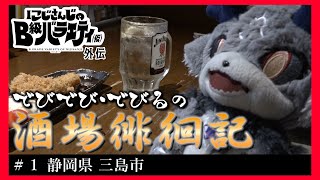 【にじバラ仮外伝】でびでび・でびるの酒場徘徊記＃１【静岡県三島市】