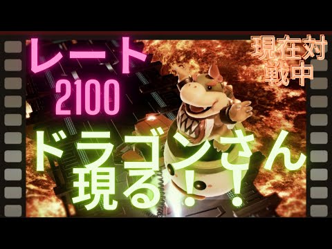 レート2000越えの最強猛者！！ ドラゴン　クッパjr  and リュカ　ぽこたて！
