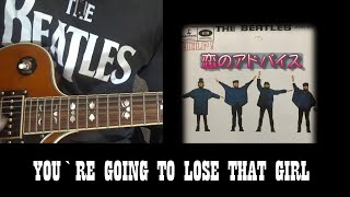 ビートルズ　恋のアドバイス　You`re Going To Lose That Girl Cover （ギターコード　タブ譜付き）