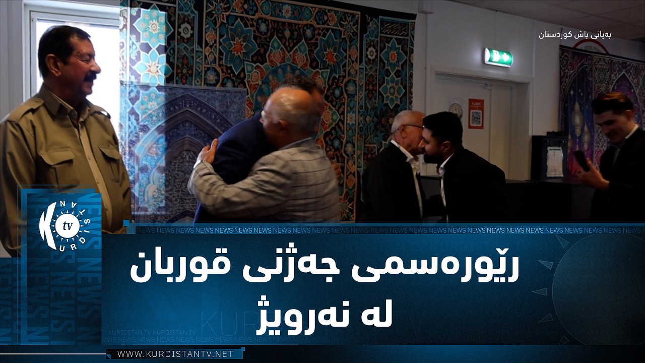 ڤیدیۆ | نەرویژ.. رێورەسمی جەژنی قوربانی پیرۆز