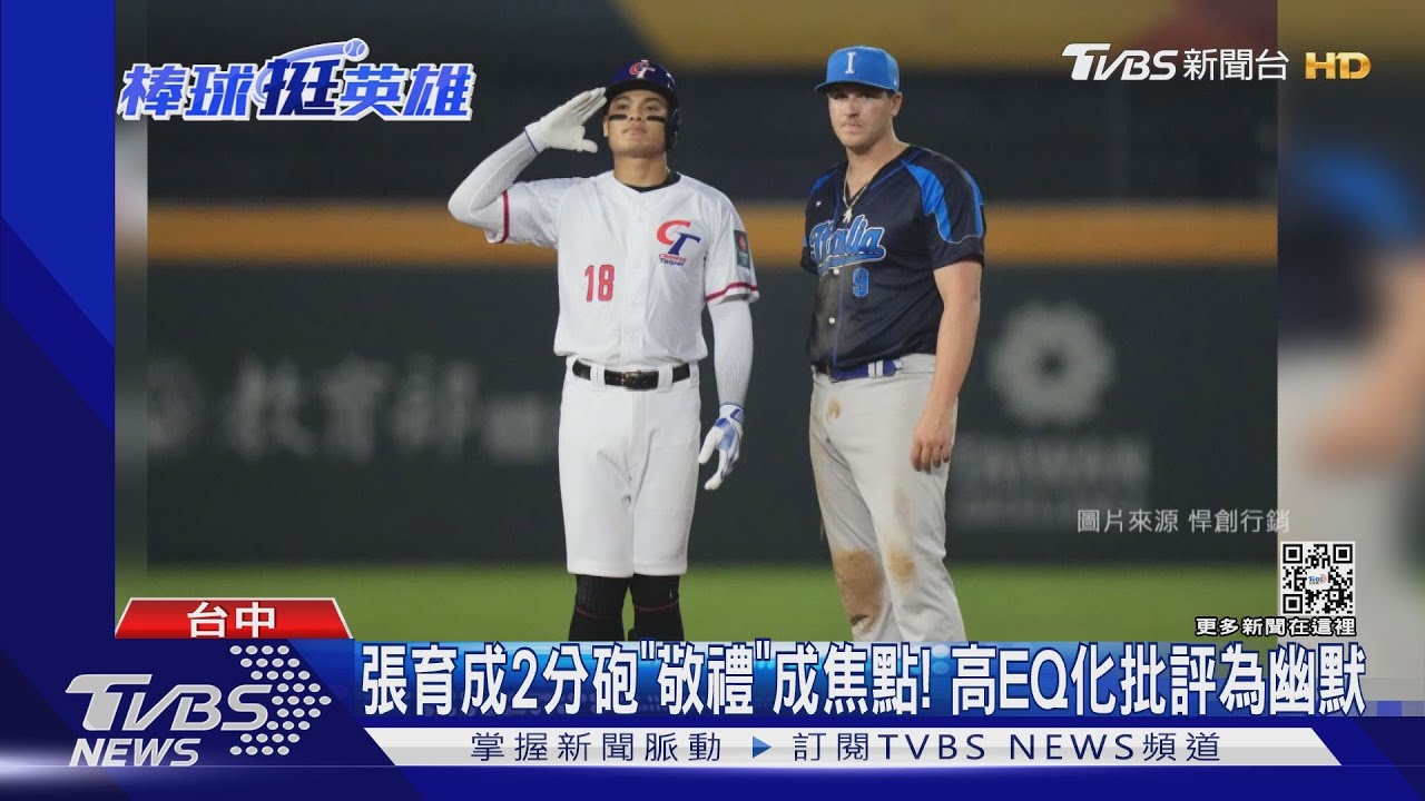 張育成2分砲「敬禮」成焦點！　高EQ化批評為幽默