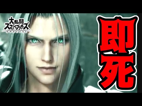 【スマブラSP】セフィロスの即死コンボを教えます！超火力ギガフレアでぶっとばせ！【セフィロス】