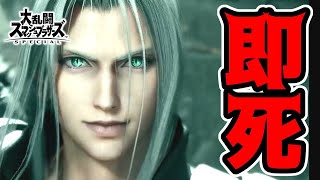 【スマブラSP】セフィロスの即死コンボを教えます！超火力ギガフレアでぶっとばせ！【セフィロス】