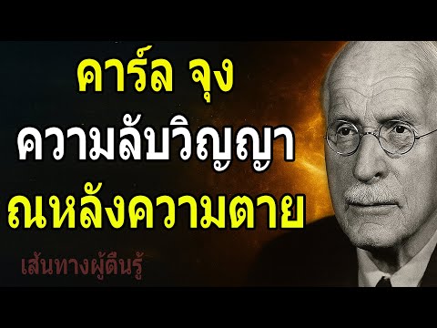 คาร์ล จุง – ความลี้ลับแห่งโลกหลังความตาย ความจริงเกี่ยวกับวิญญาณและความตาย