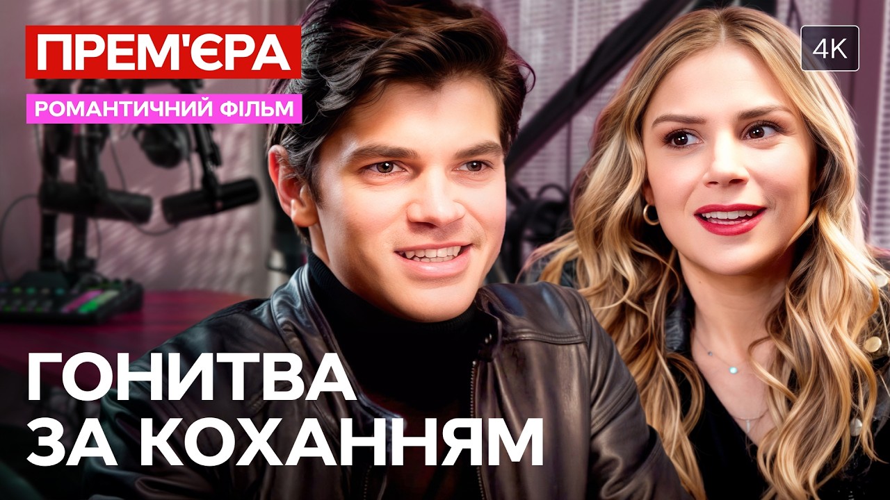 ПОВНИЙ ФІЛЬМ! Вона закохалася в його голос! | ДИВИТИСЯ ОНЛАЙН