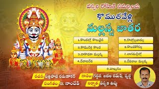 Download lagu komuravelli mallanna jathara patalu || కొమురవెల్లి మల్లన్న జాతర పాటలు|| mp3 Download lagu komuravelli mallanna jathara patalu || కొమురవెల్లి మల్లన్న జాతర పాటలు|| mp3
