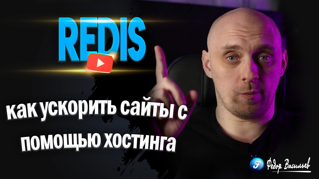 Redis — как ускорить сайты с помощью хостинга