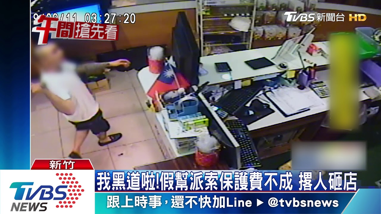 我黑道啦！假幫派索保護費不成　撂人砸店