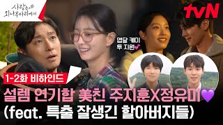 사랑은 외나무다리에서 1-2화