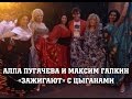 Алла Пугачева и Максим Галкин «зажигают» с цыганами (Ехали цыгане) 