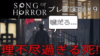SONG OF HORROR 実況＃9 理不尽過ぎる死！