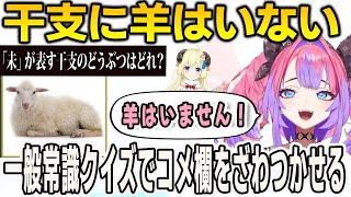 一般常識クイズで干支に羊は存在しないと言い出してコメ欄をざわつかせるヴィヴィ【綺々羅々ヴィヴィ/FLOWGLOW/ホロライブ/切り抜き】