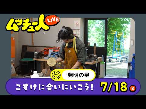 ムッチュー人LIVE｜発明の星のこすけに会いにいこう！