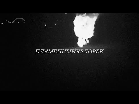 ПЛАМЕННЫЙЧЕЛОВЕК / 2 СЕРИЯ