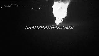 ПЛАМЕННЫЙЧЕЛОВЕК / 2 СЕРИЯ
