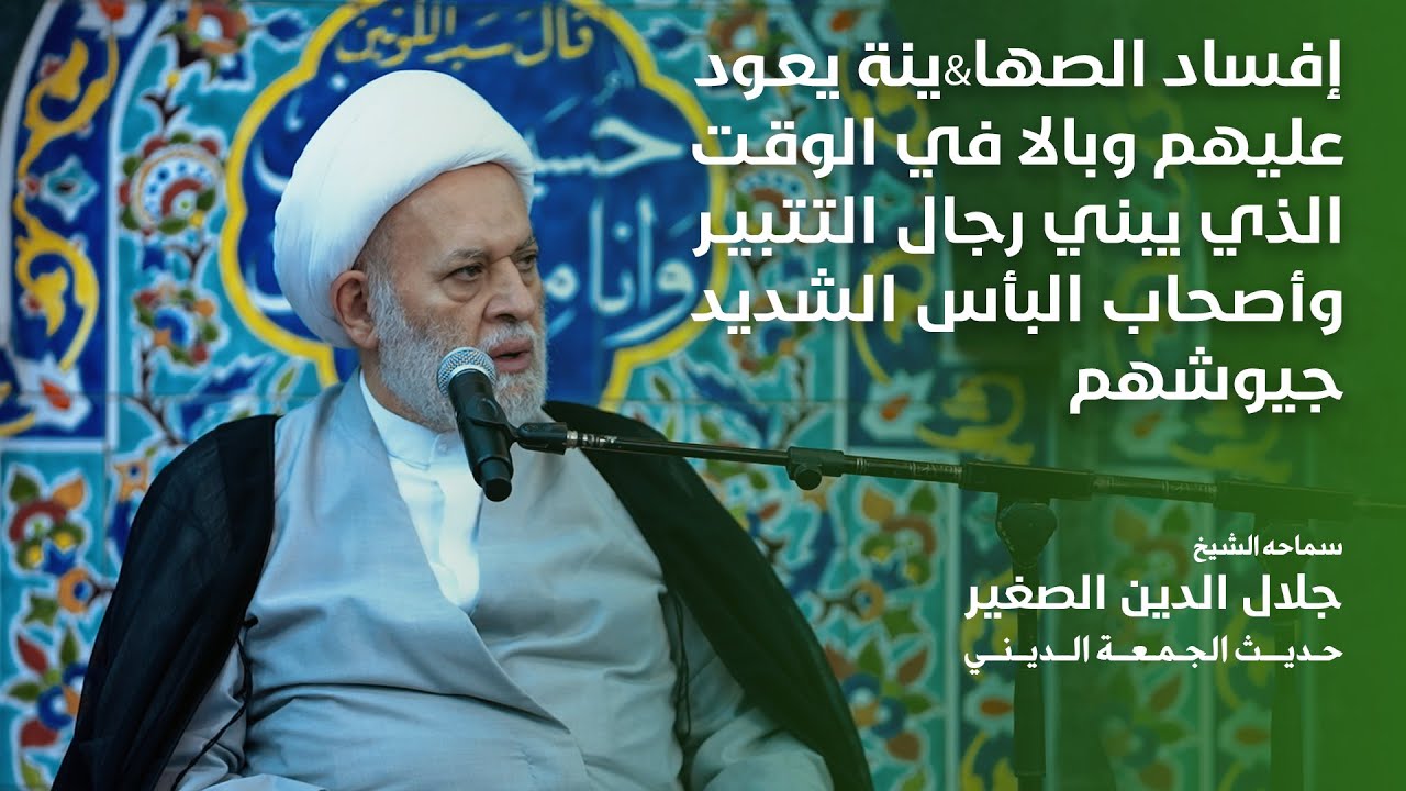 إفساد الصها&amp;ينة يعود عليهم وبالا في الوقت الذي يبني رجال التتبير وأصحاب البأس الشديد جيوشهم