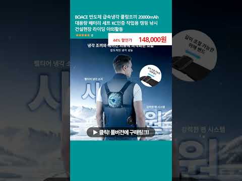 BOACE 반도체 급속냉각 쿨링조끼 20000mAh 대용량 배터리 세트 KC인증 작업용 캠핑 낚시 건설현장 라이딩 야외활동