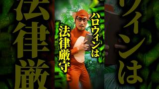 【ハロウィン】そのコスプレ、法律違反かも！？本物そっくりの制服を着て街を歩くと問題になる理由と、仮装で気をつけたい境界線とは #shorts