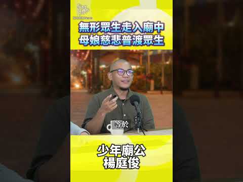廟裡看見無形眾生？信仰經驗怎麼看懂