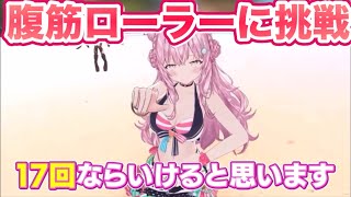 水着で腹筋ローラーに挑戦する博衣こよりと応援するholoXメンバー【#ラプラスダークネス #鷹嶺ルイ #博衣こより #沙花叉クロヱ #風真いろは 切り抜き】 #ホロライブ切り抜き