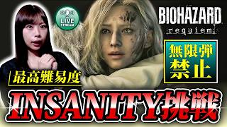 【飲酒配信】バイオオタクが最高難易度『Insanity』挑戦！無限弾禁止【バイオレクイエム】 ※ネタバレ注意