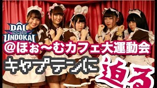 【＠ほぉ〜むカフェ】大運動会キャプテンメイドに迫る！【ドンキ店てんり】