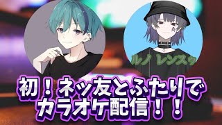 ネッ友とふたりでカラオケするぞー！！！【初！ネッ友とふたりでカラオケ配信!!】