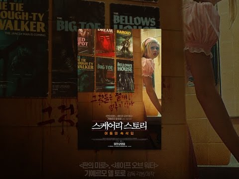 스케어리스토리: 어둠의속삭임