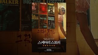 스케어리스토리: 어둠의속삭임