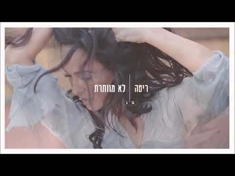 Video thumbnail for Lo Mevateret - לא מוותרת