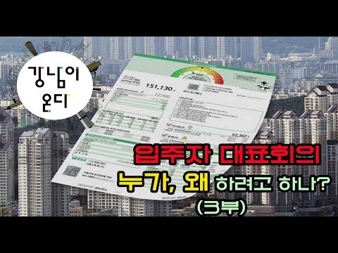 아파트 입주자대표회의 바로 세우기