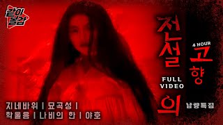 Download lagu 오싹오싹💥 ‘전설의 고향‘👻이 돌아왔다! 3시간 30분 풀영상 24🔥#공포#전설#전설의고향 mp3