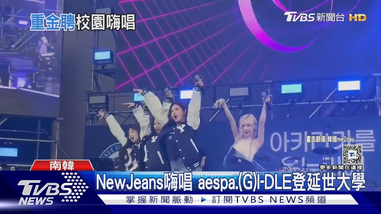 校唱季!網傳aespa、NewJeans唱酬 單場「破百萬」有他們