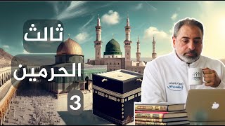 ثالث الحرمين / حلقة ٣ من  سلسلة  بوابة السماء image
