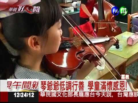 神秘琴爺爺! 捐百萬送國小29鋼琴