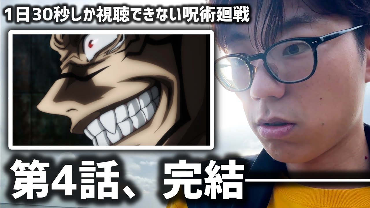 1日30秒しか視聴できない呪術廻戦【4話】【174日目】