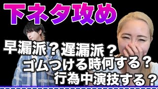 セリちゃんにヤバすぎるエ○質問をぶつけまくってみた