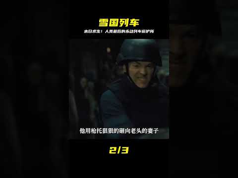 雪國列車：末日后的永動列車，成了人類的最后庇護所，影視 #黑貓君探 #犯罪 #電影解說 #動作 #驚悚