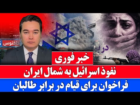 خبر فوری: فراخوان برای قیام در برابر طالبان