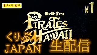 #1【龍が如く8 外伝 Pirates in Hawaii】【くりぶんライブ実況】※ネタバレあり