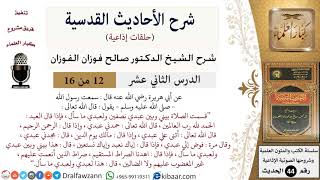 صورة 12 من 16 / شرح الأحاديث القدسية (حلقات إذاعية) / قسمت الصلاة بيني وبين عبدي نصفين/ صالح الفوزان