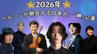 Download lagu 2026年ベルリンが震える!絶対に見逃せない日本人演奏家6選|現地在住者が教える神公演リスト mp3 Download lagu 2026年ベルリンが震える!絶対に見逃せない日本人演奏家6選|現地在住者が教える神公演リスト mp3