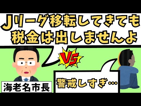 『税金出さぬ』SC相模原の新スタ計画、海老名市長の残酷な「けん制球」