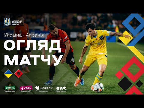 Україна — Албанія — 1:2. Огляд матчу