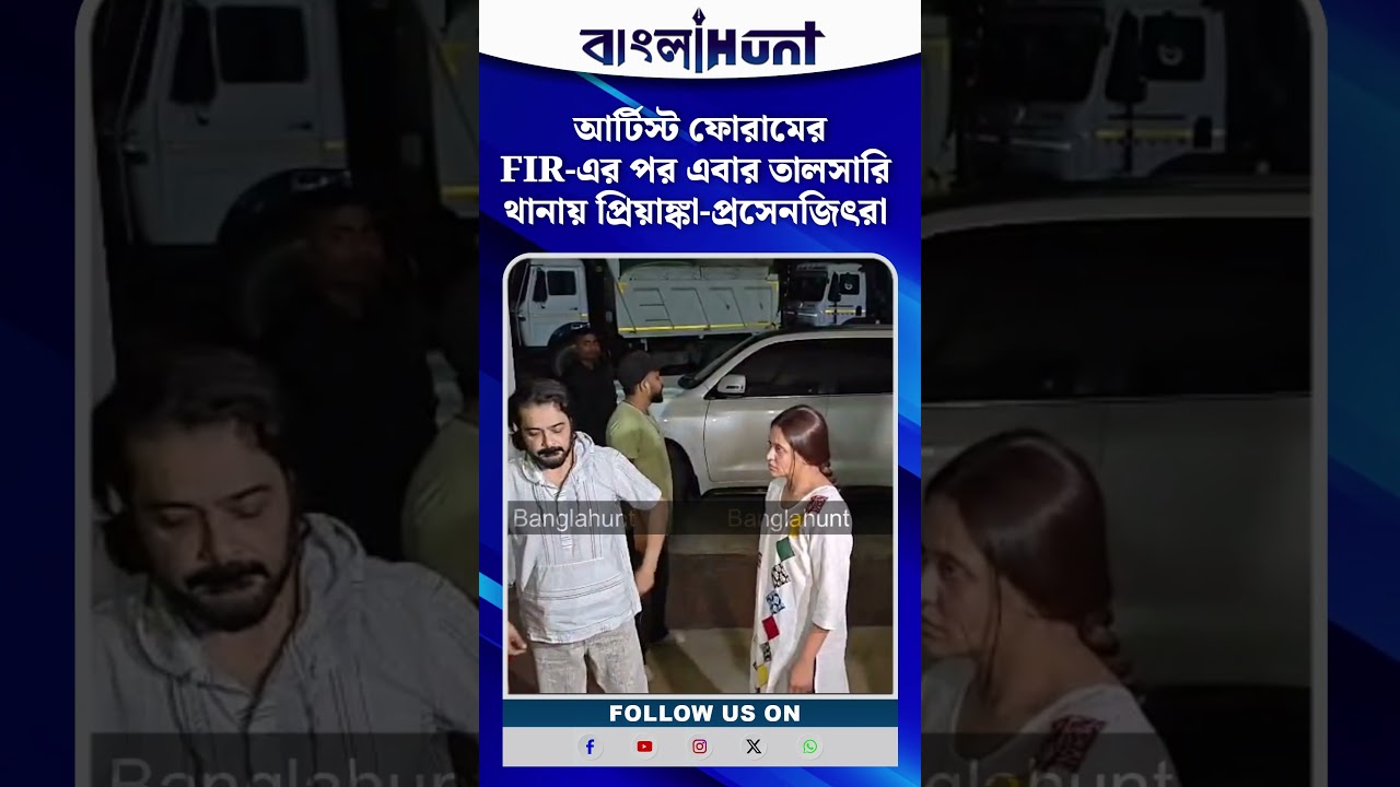 আর্টিস্ট ফোরামের FIR-এর পর এবার তালসারি থানায় প্রিয়াঙ্কা-প্রসেনজিৎরা #PriyankaSarkar