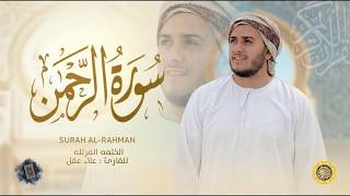 Download lagu سورة الرحمن كاملة - القارئ علاء عقل [ الختمة المرتلة ] Surah Ar-Rahman - Alaa Aqel mp3