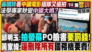 翁曉玲看電影插隊又偷拍！藍白刪國務機要費