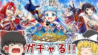 【ゆっくり実況】ジルベスタ物語ガチャ！ユーカレア狙い【白猫】