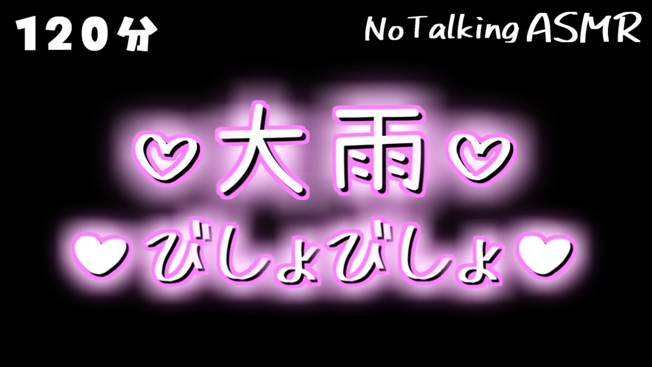 【ASMR】ドシャ降りの雨に紛れてナニか...？ 【途中広告なし】
