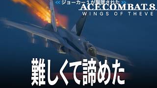 エースコンバット8 2話「難しすぎてゲームオーバーを繰り返す」 ACE COMBAT 8 WINGS OF THEVE